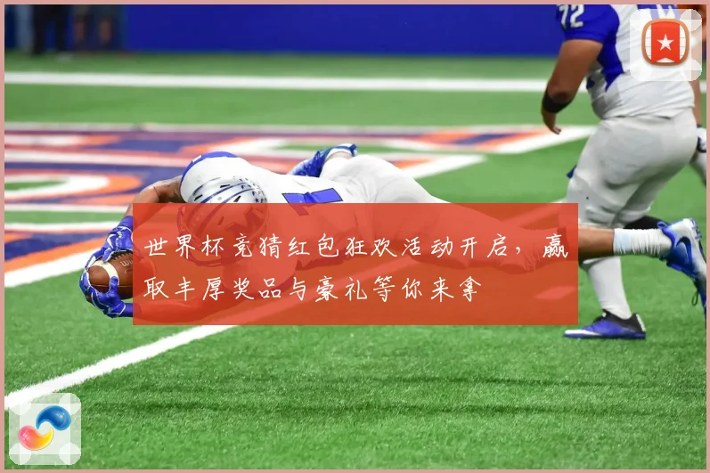 世界杯竞猜红包狂欢活动开启，赢取丰厚奖品与豪礼等你来拿