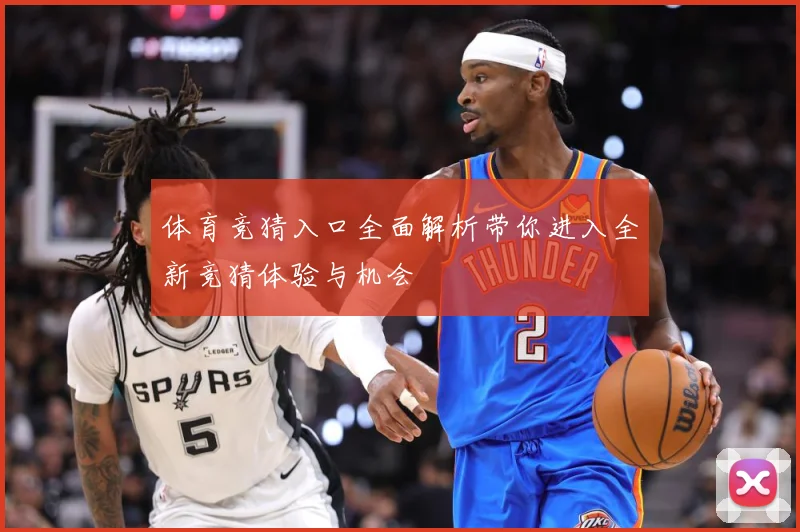 体育竞猜入口全面解析带你进入全新竞猜体验与机会