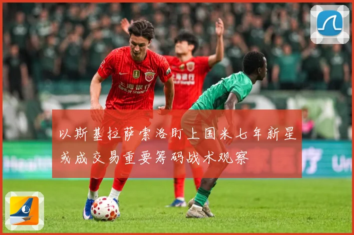 以斯基拉萨索洛盯上国米七年新星或成交易重要筹码战术观察