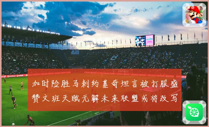 加时险胜马刺约基奇坦言被打服盛赞文班天赋无解未来联盟或将改写格局