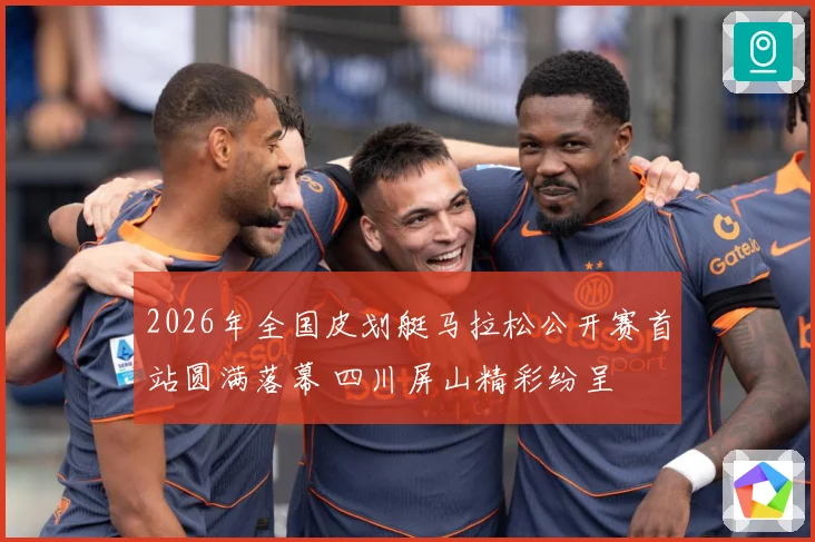 2026年全国皮划艇马拉松公开赛首站圆满落幕 四川屏山精彩纷呈