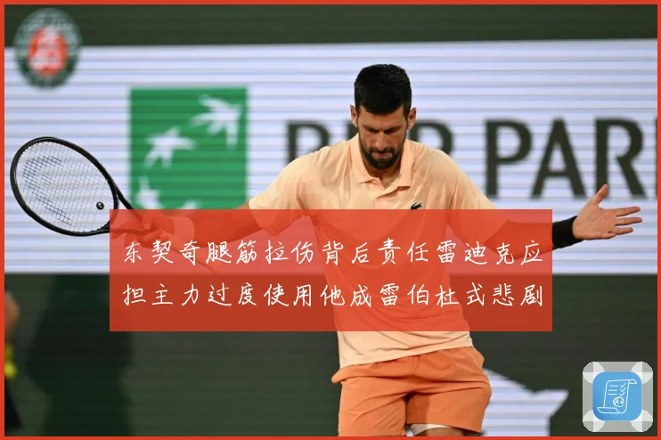 东契奇腿筋拉伤背后责任雷迪克应担主力过度使用他成雷伯杜式悲剧