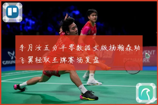 李月汝五分半零数据女版杨瀚森助飞翼轻取王牌赛场复盘
