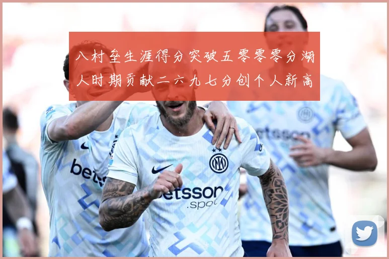 八村垒生涯得分突破五零零零分湖人时期贡献二六九七分创个人新高赛场复盘