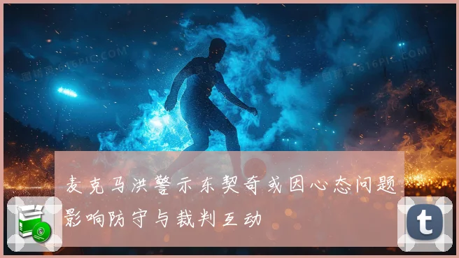 麦克马洪警示东契奇或因心态问题影响防守与裁判互动