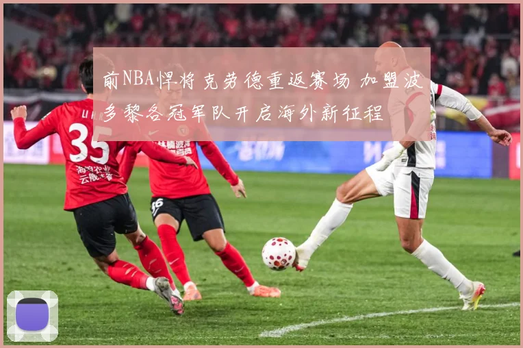 前NBA悍将克劳德重返赛场 加盟波多黎各冠军队开启海外新征程