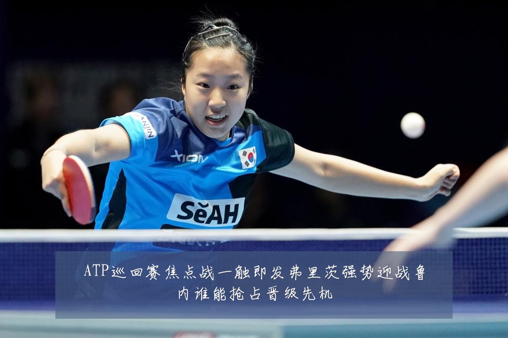 ATP巡回赛焦点战一触即发弗里茨强势迎战鲁内谁能抢占晋级先机