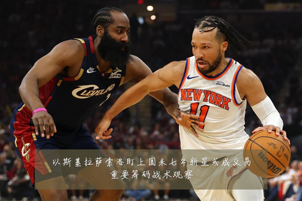 以斯基拉萨索洛盯上国米七年新星或成交易重要筹码战术观察