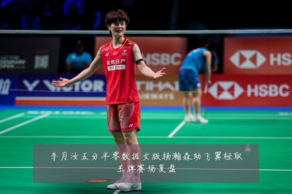 李月汝五分半零数据女版杨瀚森助飞翼轻取王牌赛场复盘