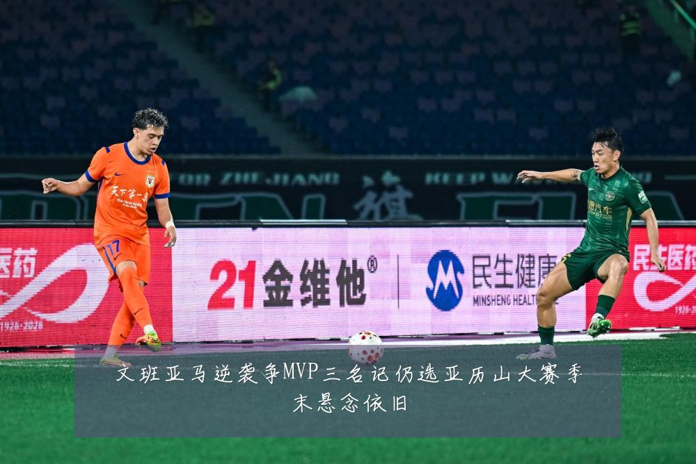 文班亚马逆袭争MVP三名记仍选亚历山大赛季末悬念依旧