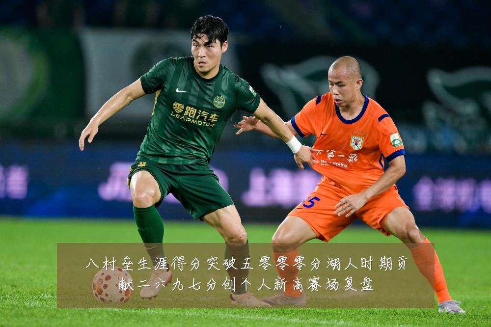 八村垒生涯得分突破五零零零分湖人时期贡献二六九七分创个人新高赛场复盘