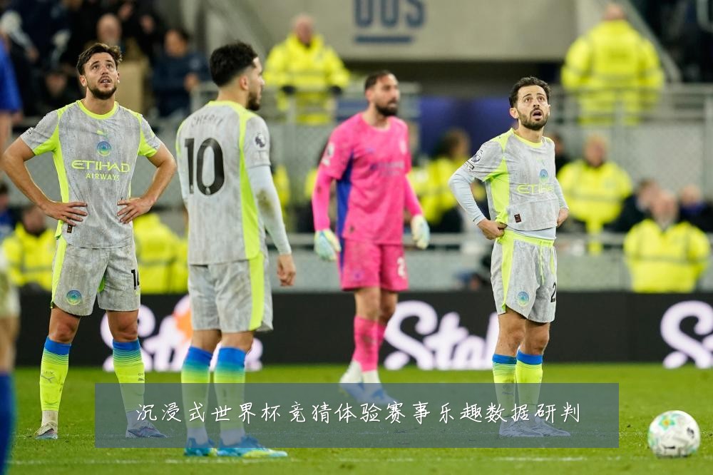 沉浸式世界杯竞猜体验赛事乐趣数据研判