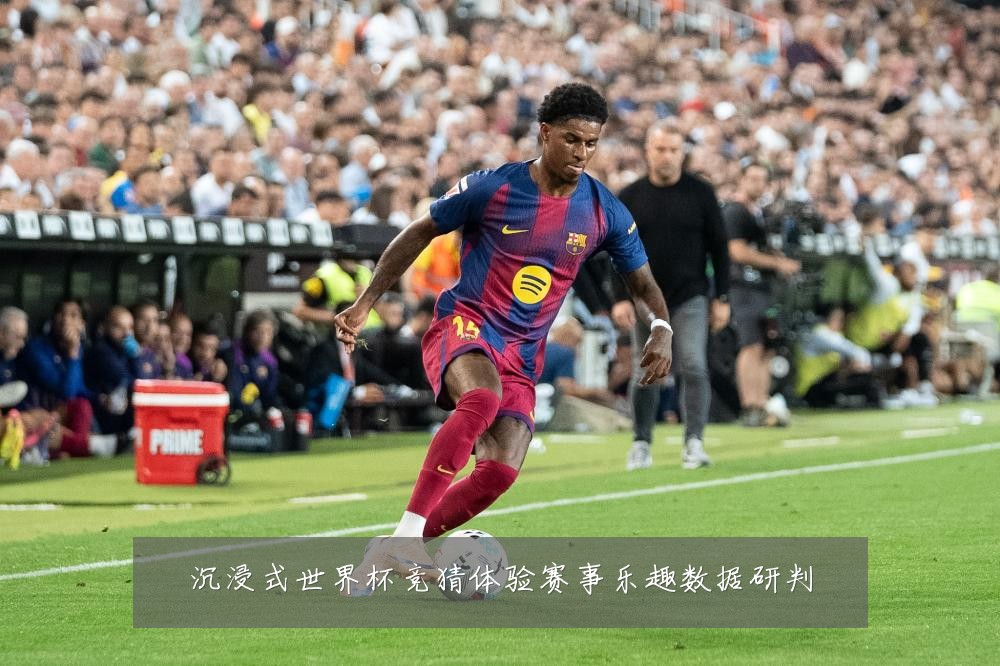 沉浸式世界杯竞猜体验赛事乐趣数据研判