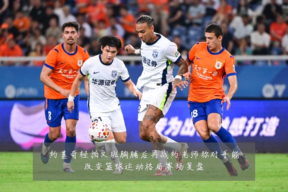 约基奇轻拍文班胸脯后再战约老师称对手能改变篮球运动格局赛场复盘
