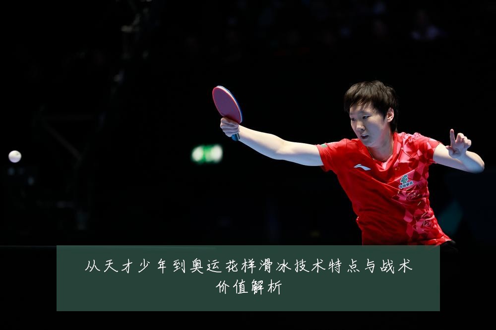 从天才少年到奥运花样滑冰技术特点与战术价值解析