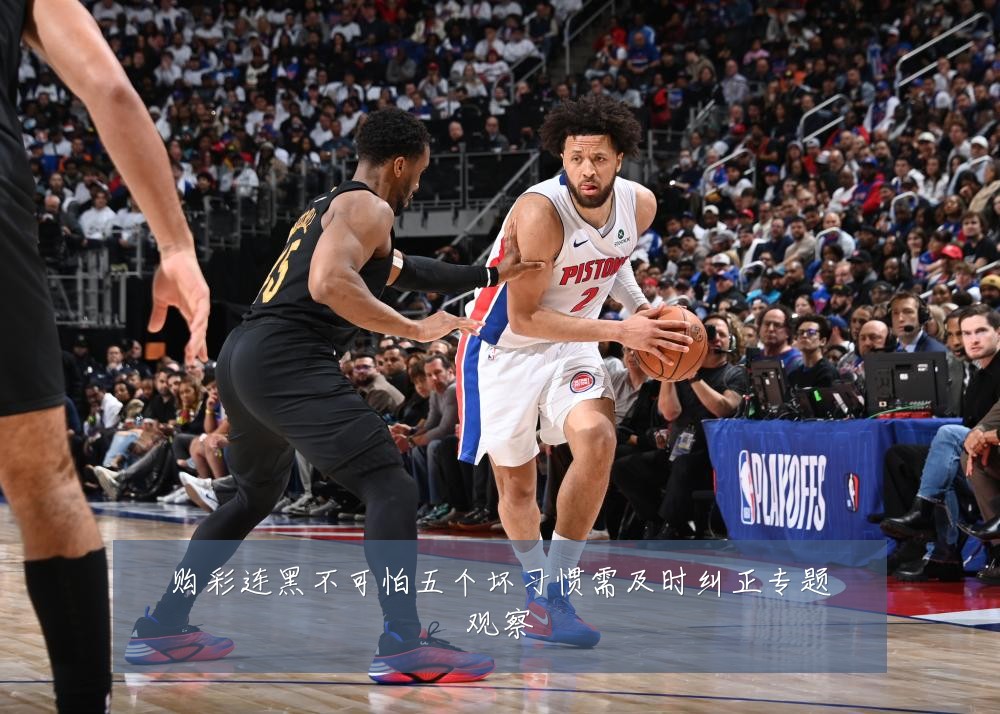 购彩连黑不可怕五个坏习惯需及时纠正专题观察