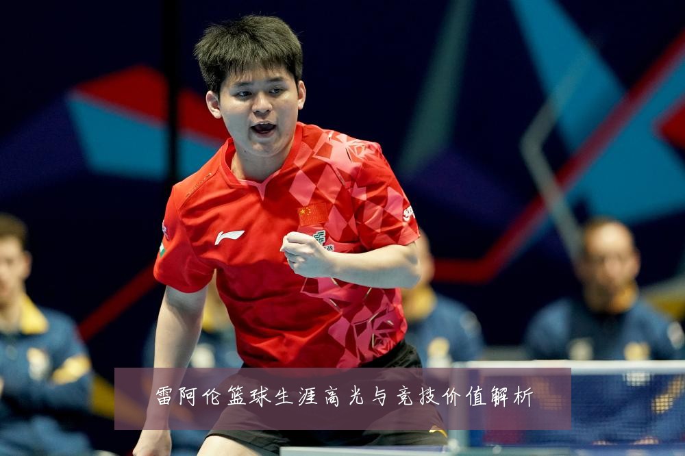 雷阿伦篮球生涯高光与竞技价值解析