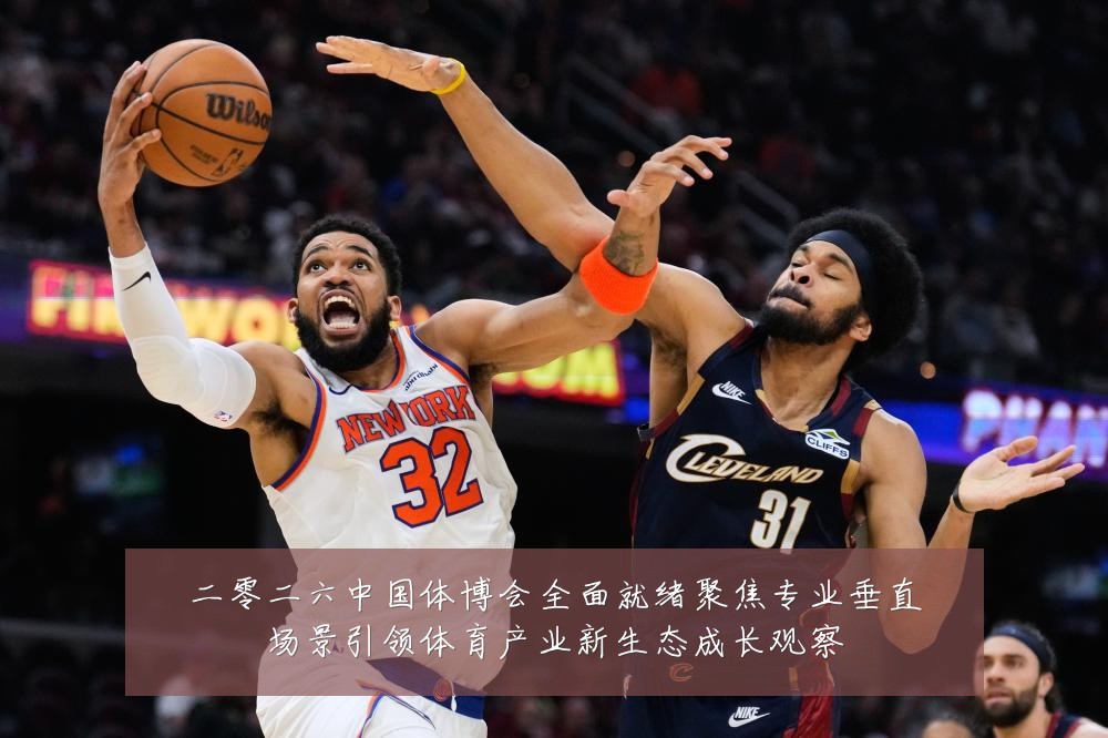 二零二六中国体博会全面就绪聚焦专业垂直场景引领体育产业新生态成长观察