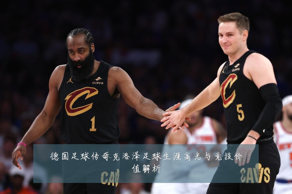 德国足球传奇克洛泽足球生涯高光与竞技价值解析
